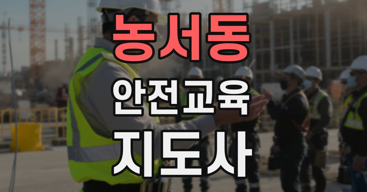 농서동 안전교육지도사 자격증