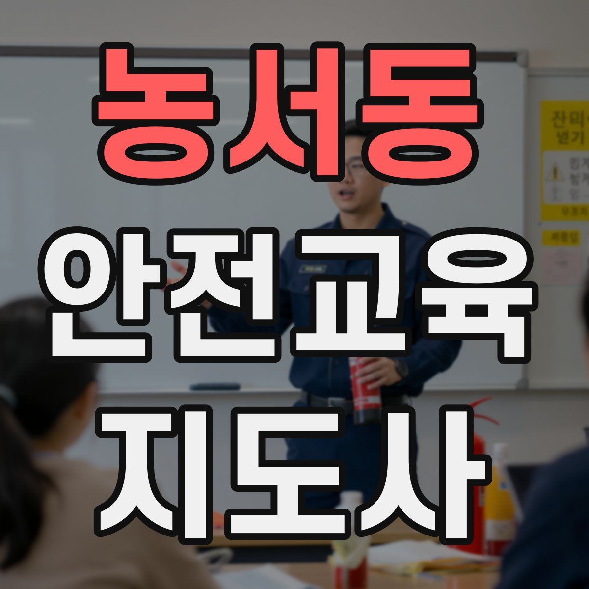 농서동 안전교육지도사 자격증
