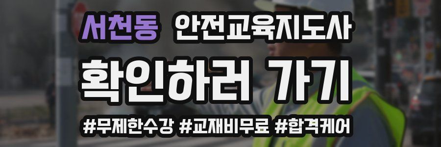 서천동 안전교육지도사 자격증