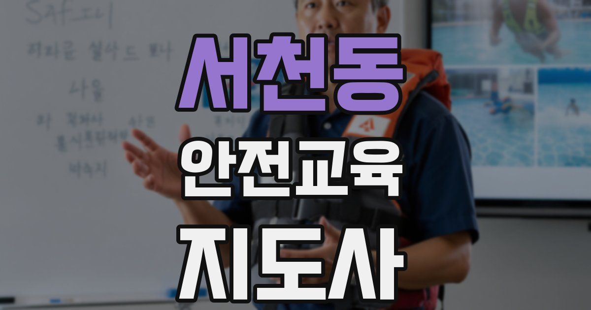 서천동 안전교육지도사 자격증