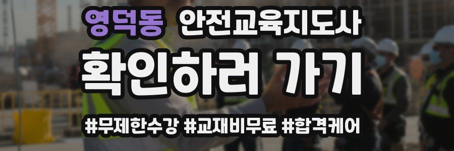 영덕동 안전교육지도사 자격증