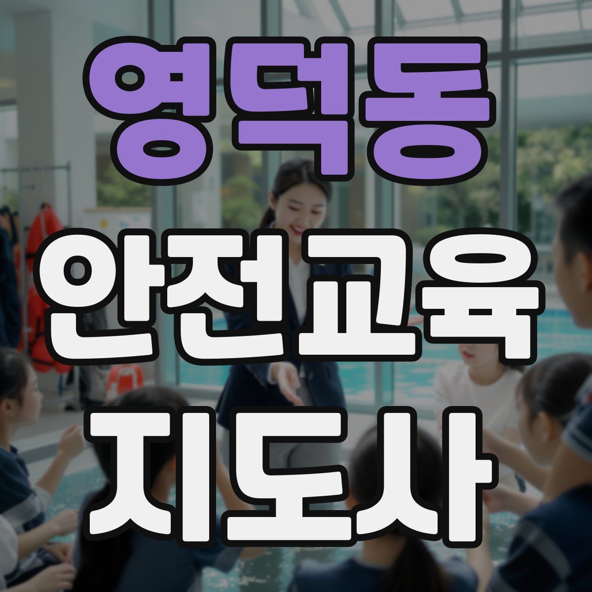 영덕동 안전교육지도사 자격증