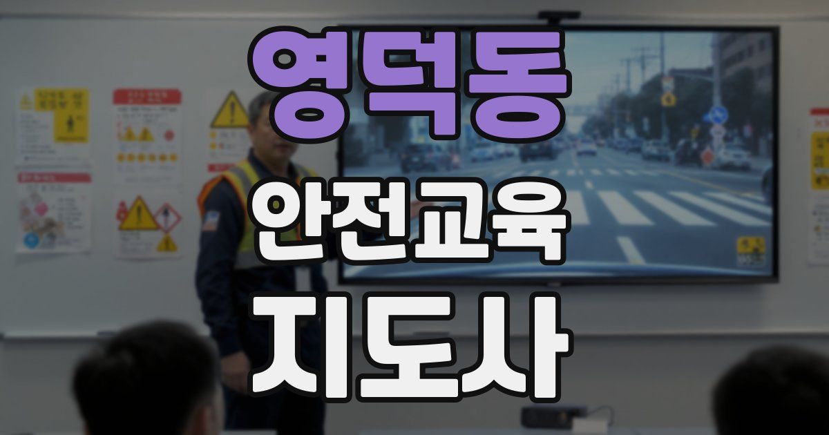 영덕동 안전교육지도사 자격증