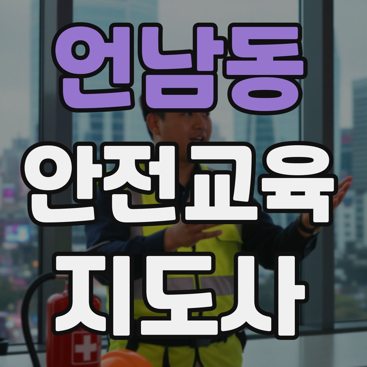 언남동 안전교육지도사 자격증