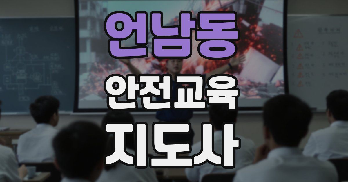 언남동 안전교육지도사 자격증