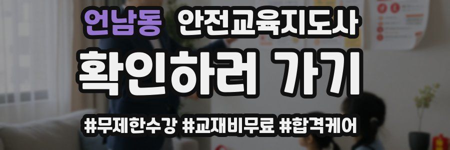 언남동 안전교육지도사 자격증