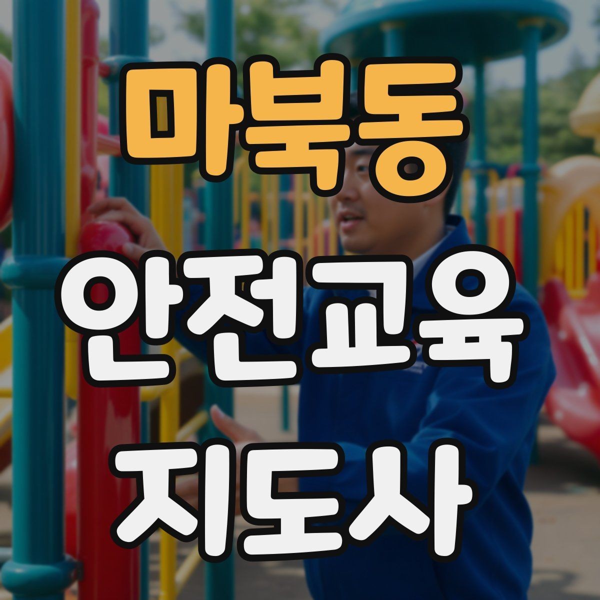 마북동 안전교육지도사 자격증 기관별 요구사항을 파악하는 방법