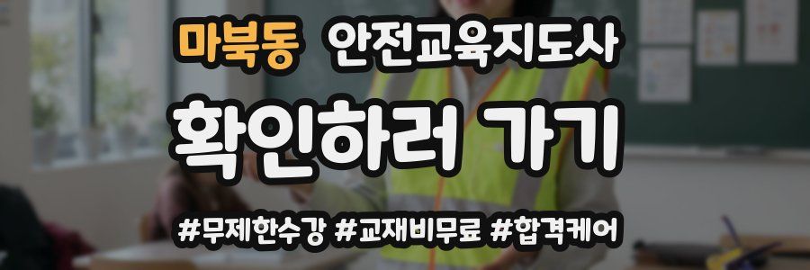 마북동 안전교육지도사 자격증