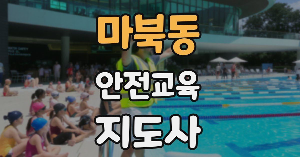 마북동 안전교육지도사 자격증
