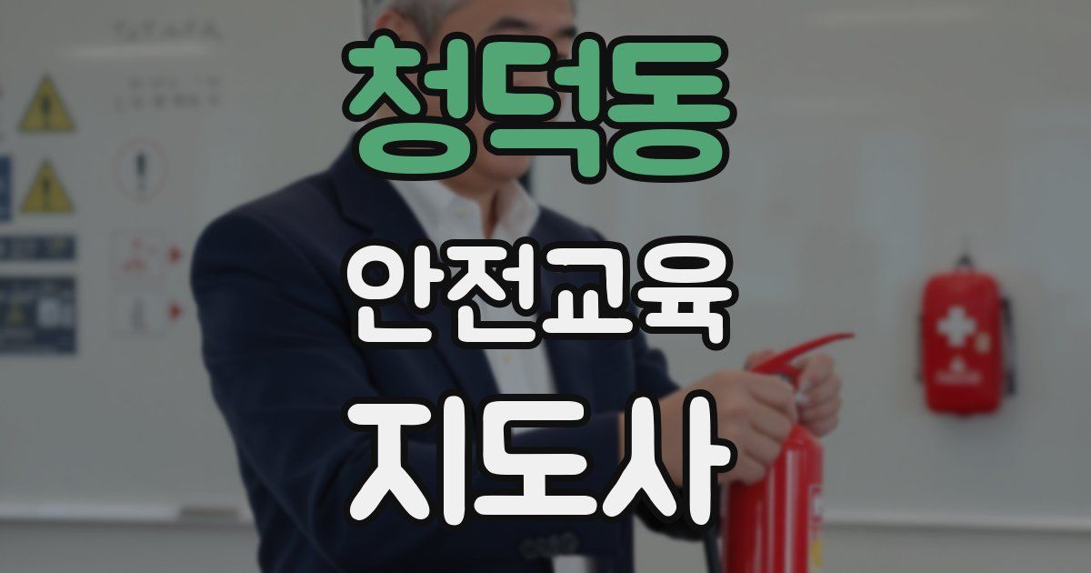 청덕동 안전교육지도사 자격증