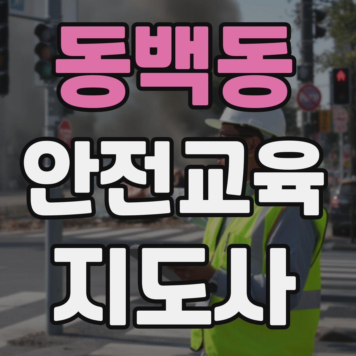 동백동 안전교육지도사 자격증 안전교육 시청각 자료 활용 팁