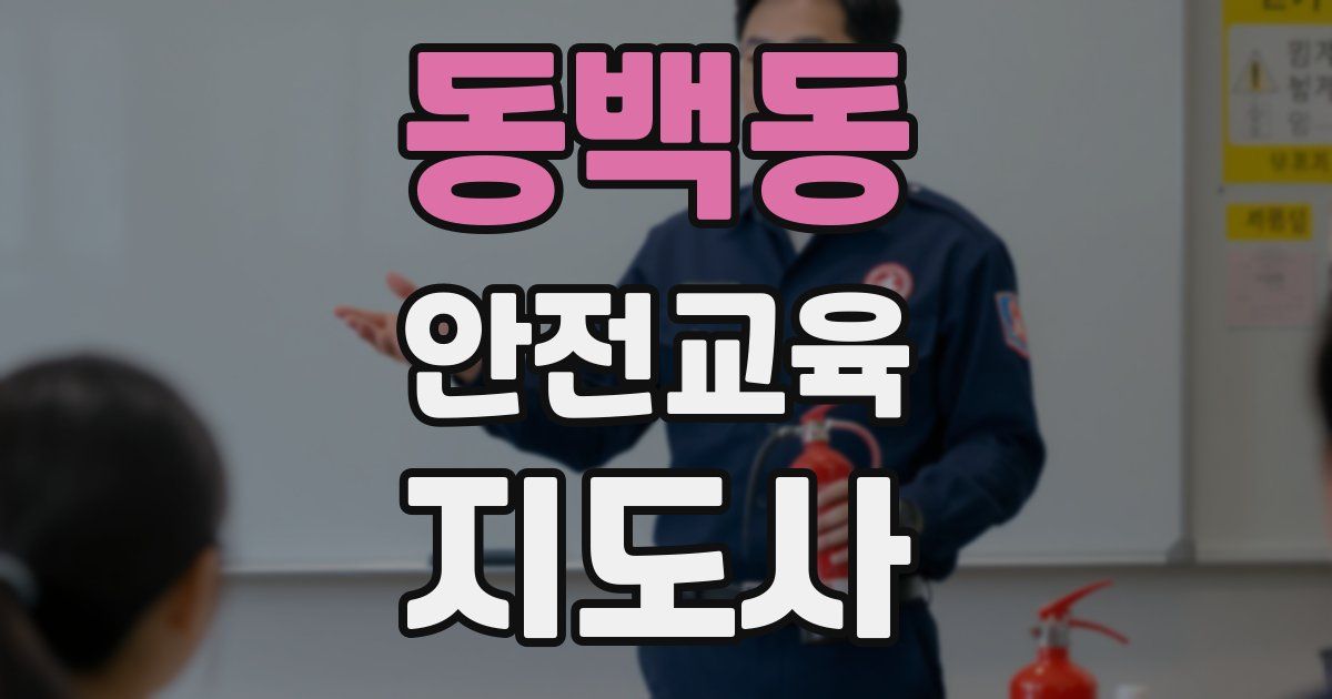 동백동 안전교육지도사 자격증