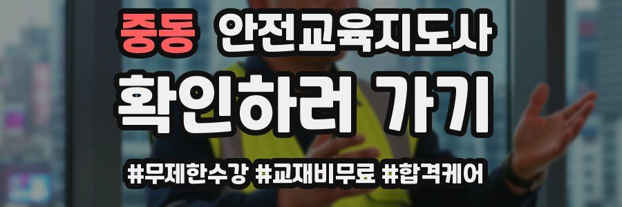 중동 안전교육지도사 자격증
