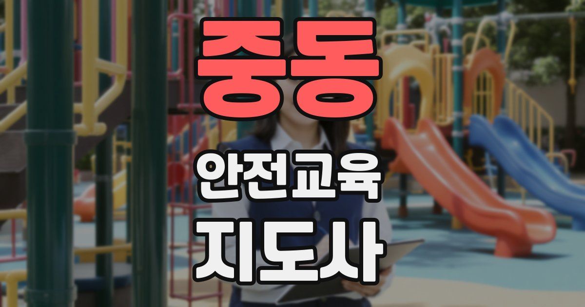 중동 안전교육지도사 자격증