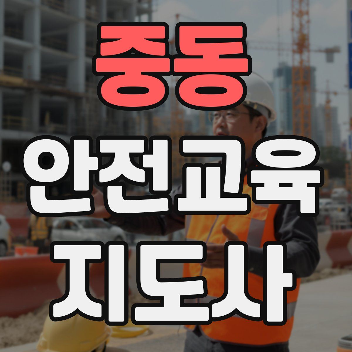 중동 안전교육지도사 자격증