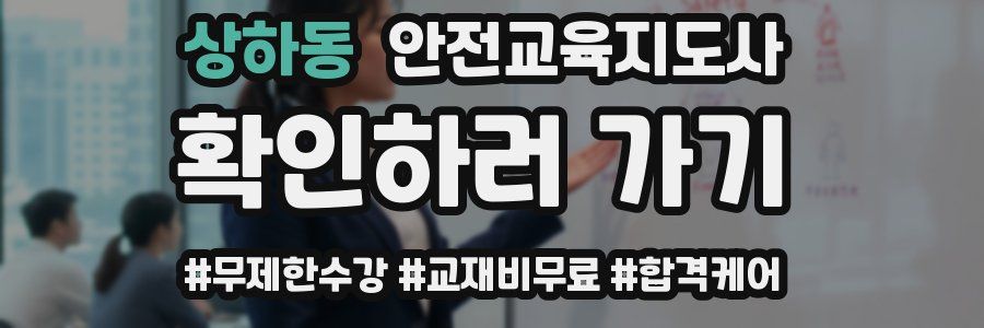 상하동 안전교육지도사 자격증