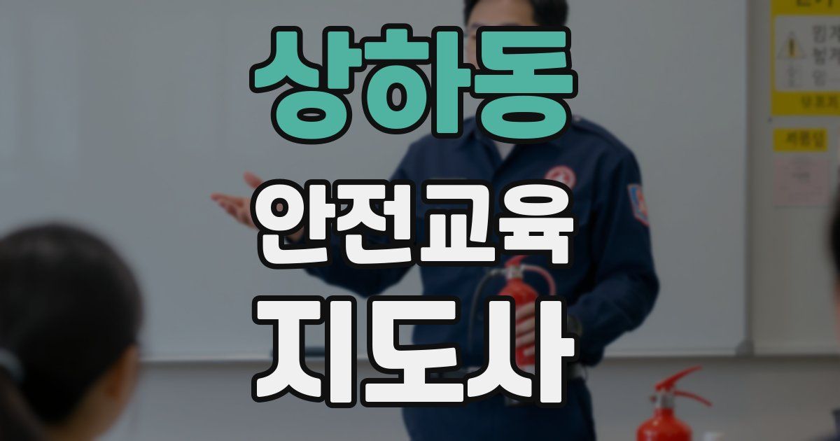 상하동 안전교육지도사 자격증