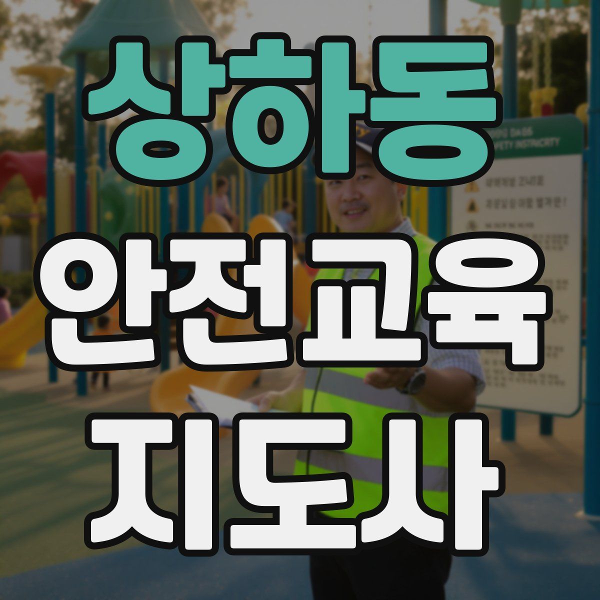 상하동 안전교육지도사 자격증
