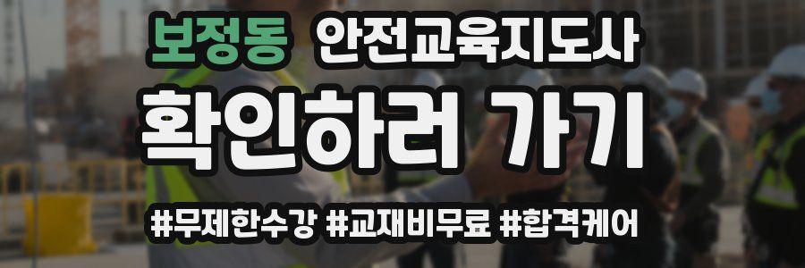 보정동 안전교육지도사 자격증