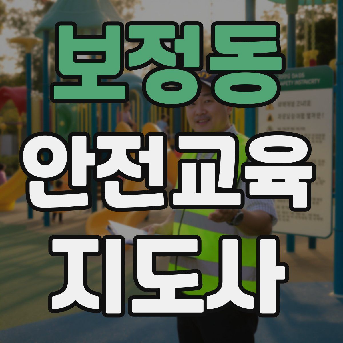 보정동 안전교육지도사 자격증
