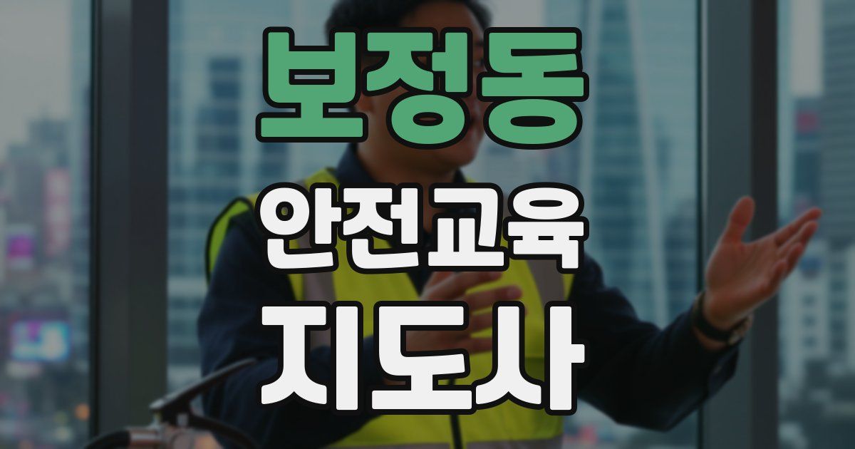 보정동 안전교육지도사 자격증
