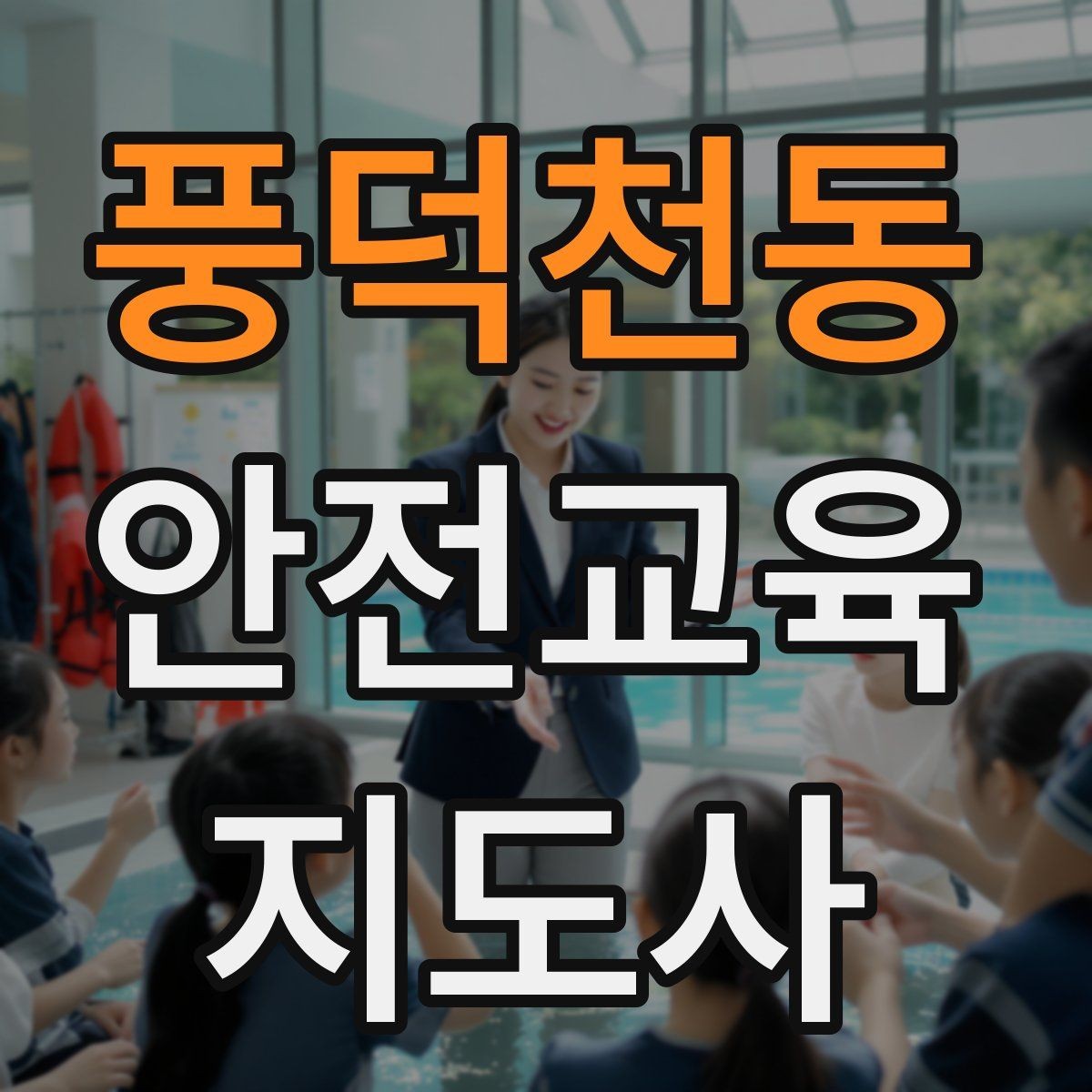 풍덕천동 안전교육지도사 자격증 교육 마무리를 인상적으로 하는 요령