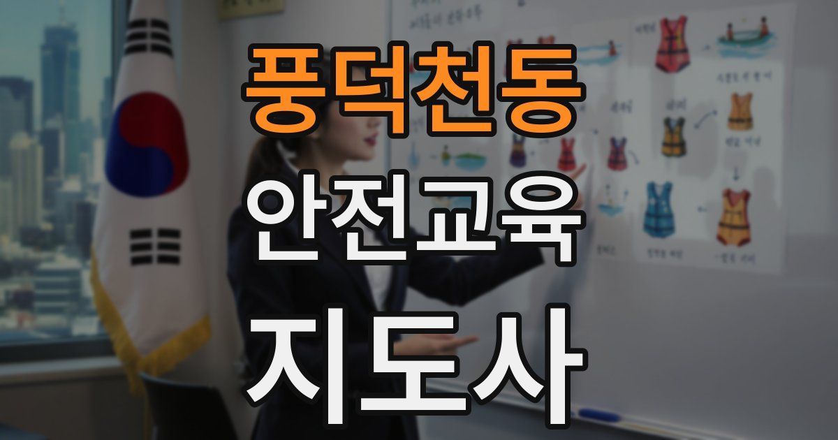 풍덕천동 안전교육지도사 자격증