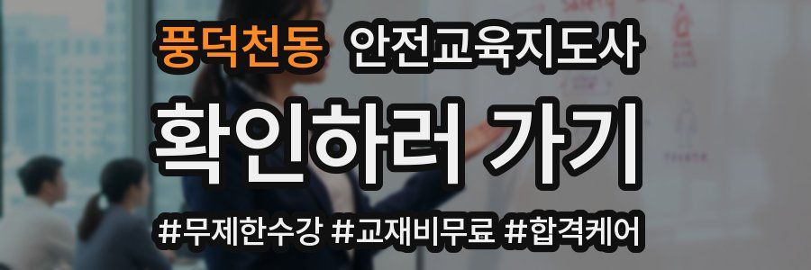 풍덕천동 안전교육지도사 자격증
