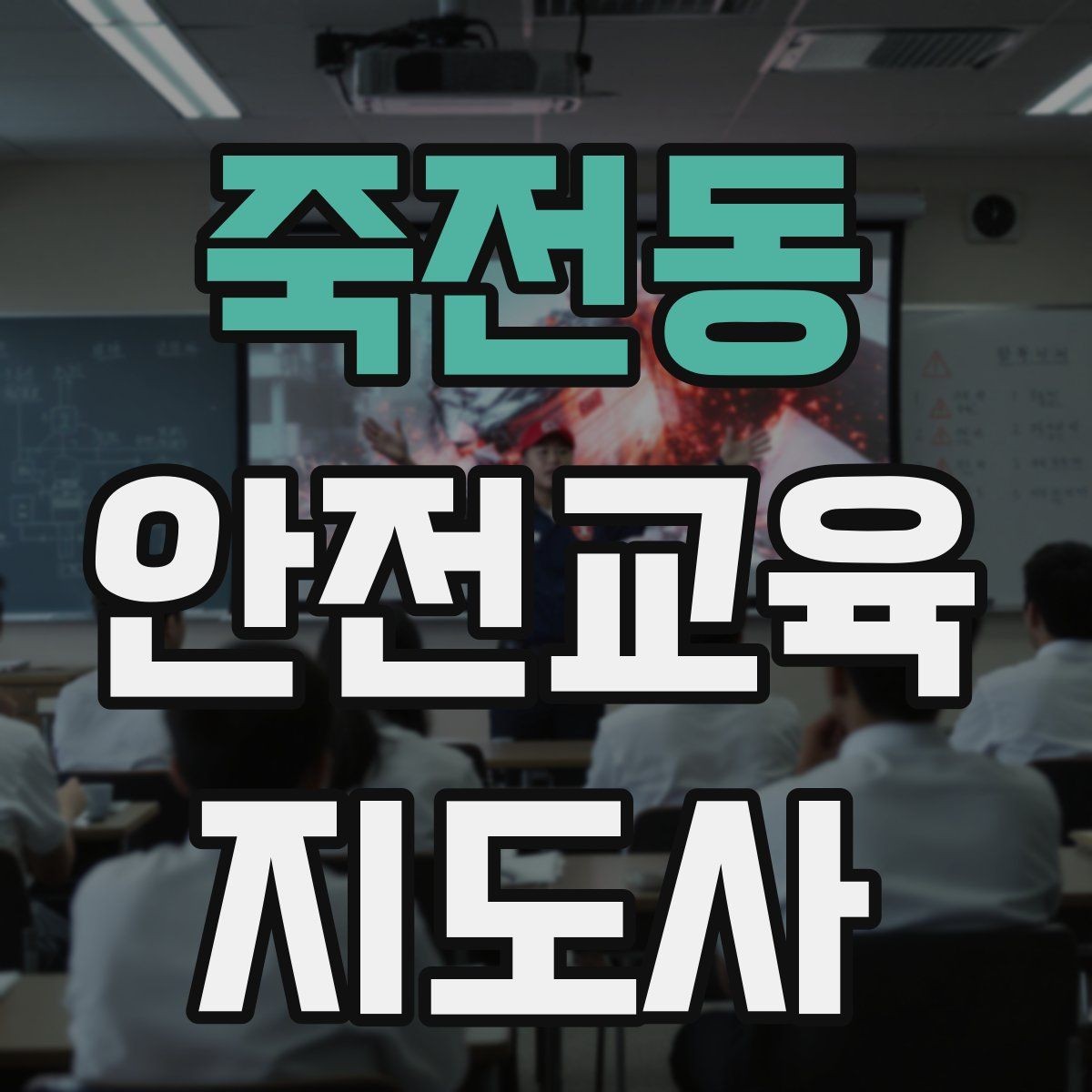 죽전동 안전교육지도사 자격증 수업 현장에서 필요한 백업 플랜 만들기