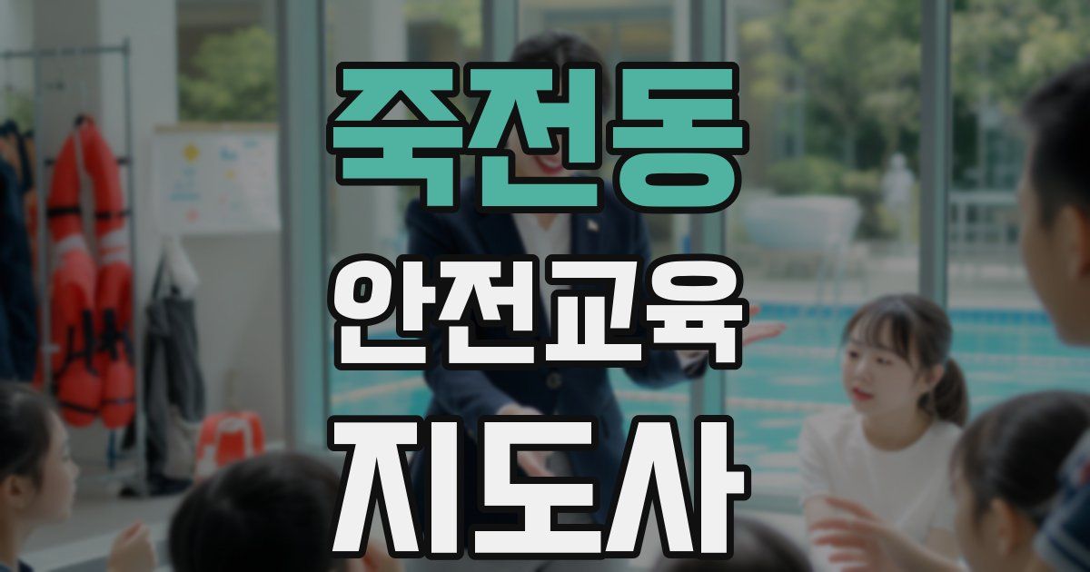 죽전동 안전교육지도사 자격증