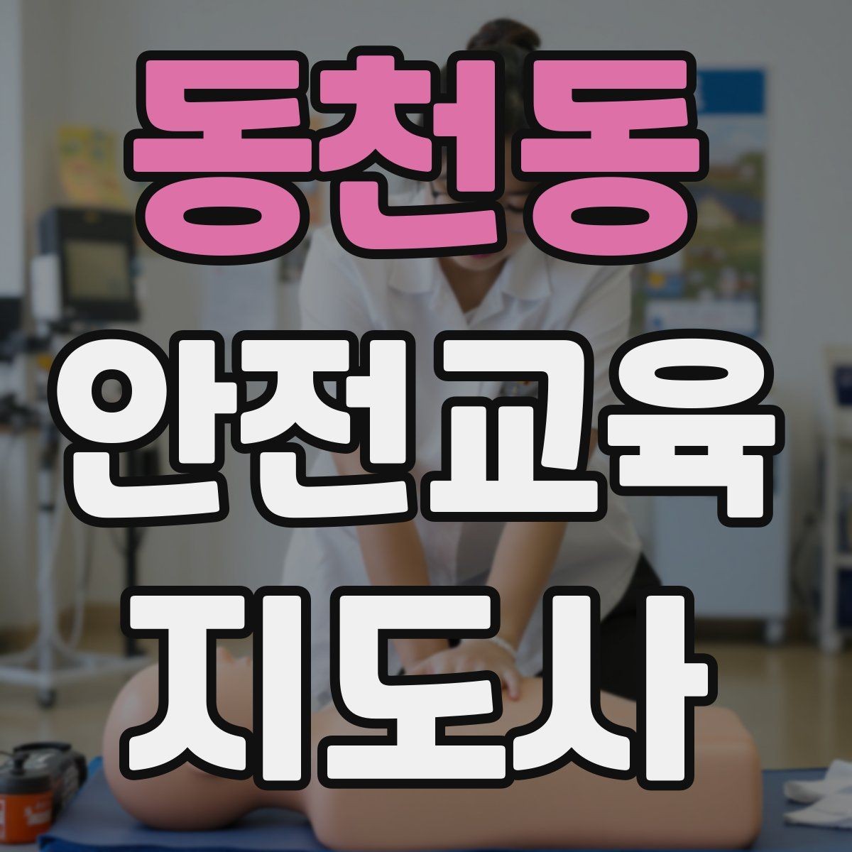 동천동 안전교육지도사 자격증 교육 효과 높이는 지도 방법