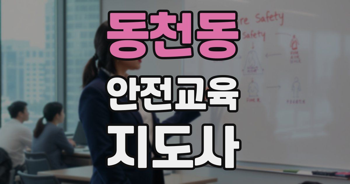 동천동 안전교육지도사 자격증