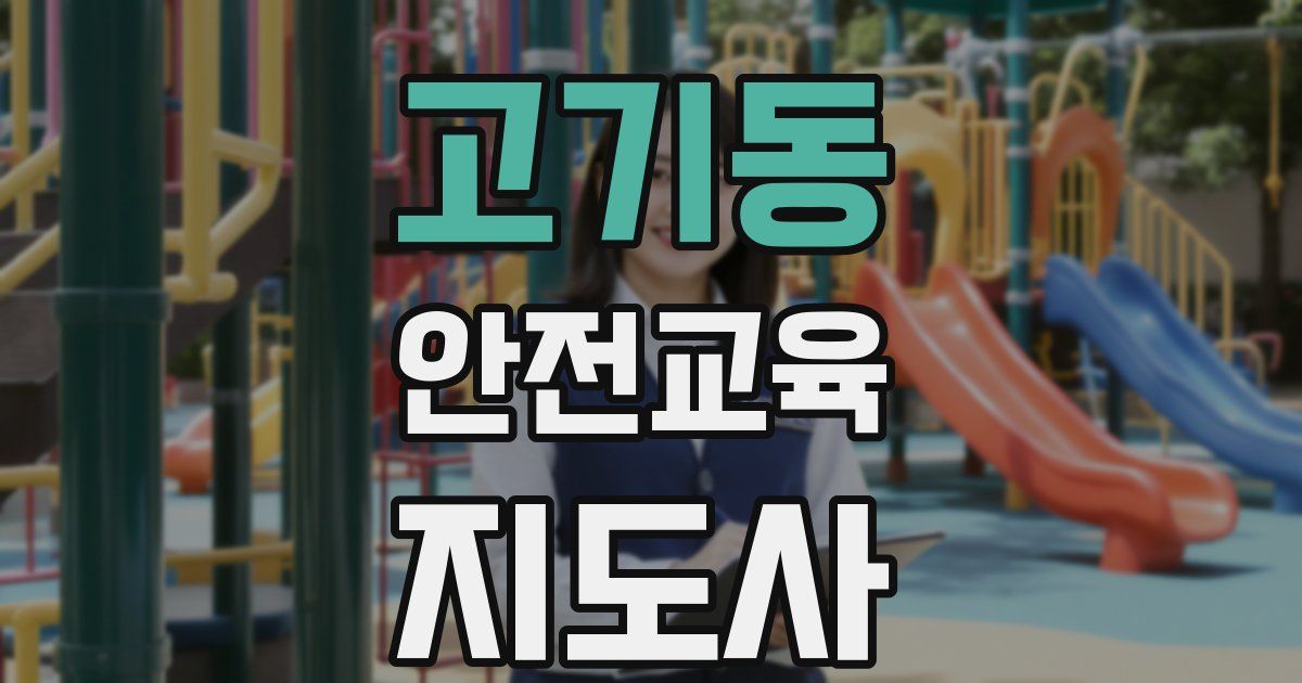 고기동 안전교육지도사 자격증