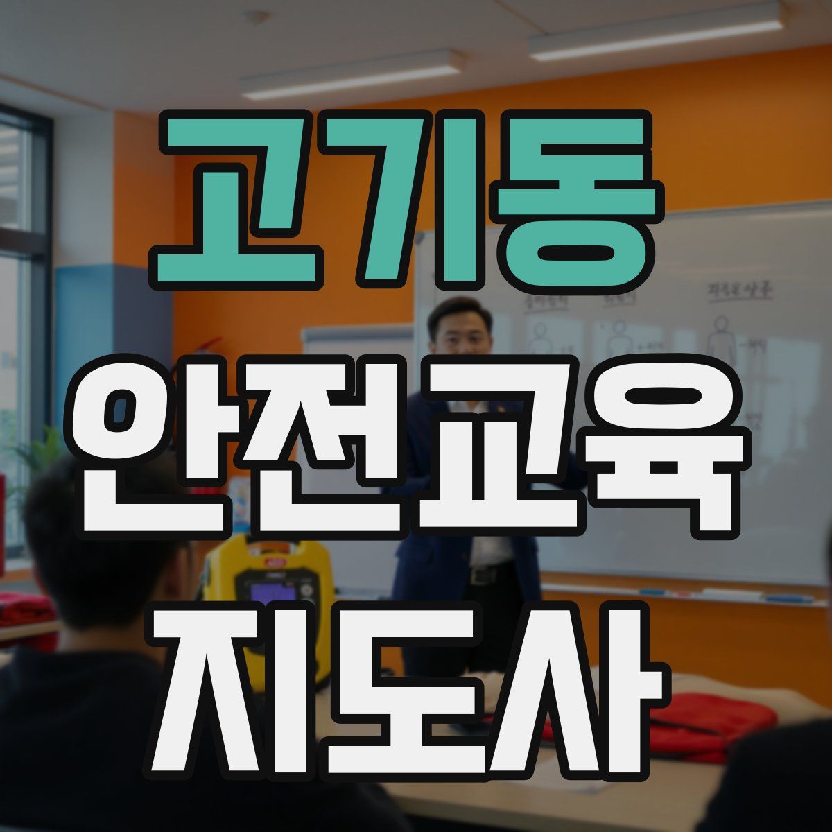 고기동 안전교육지도사 자격증