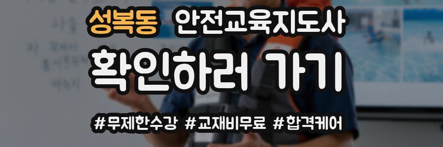성복동 안전교육지도사 자격증