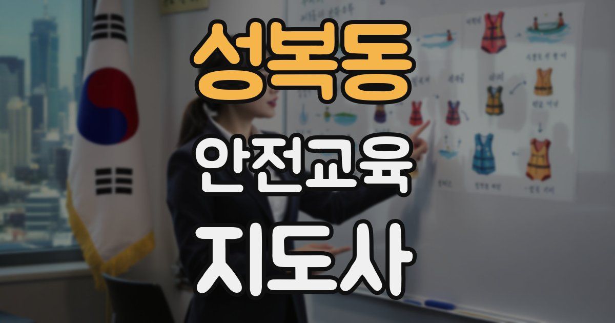 성복동 안전교육지도사 자격증