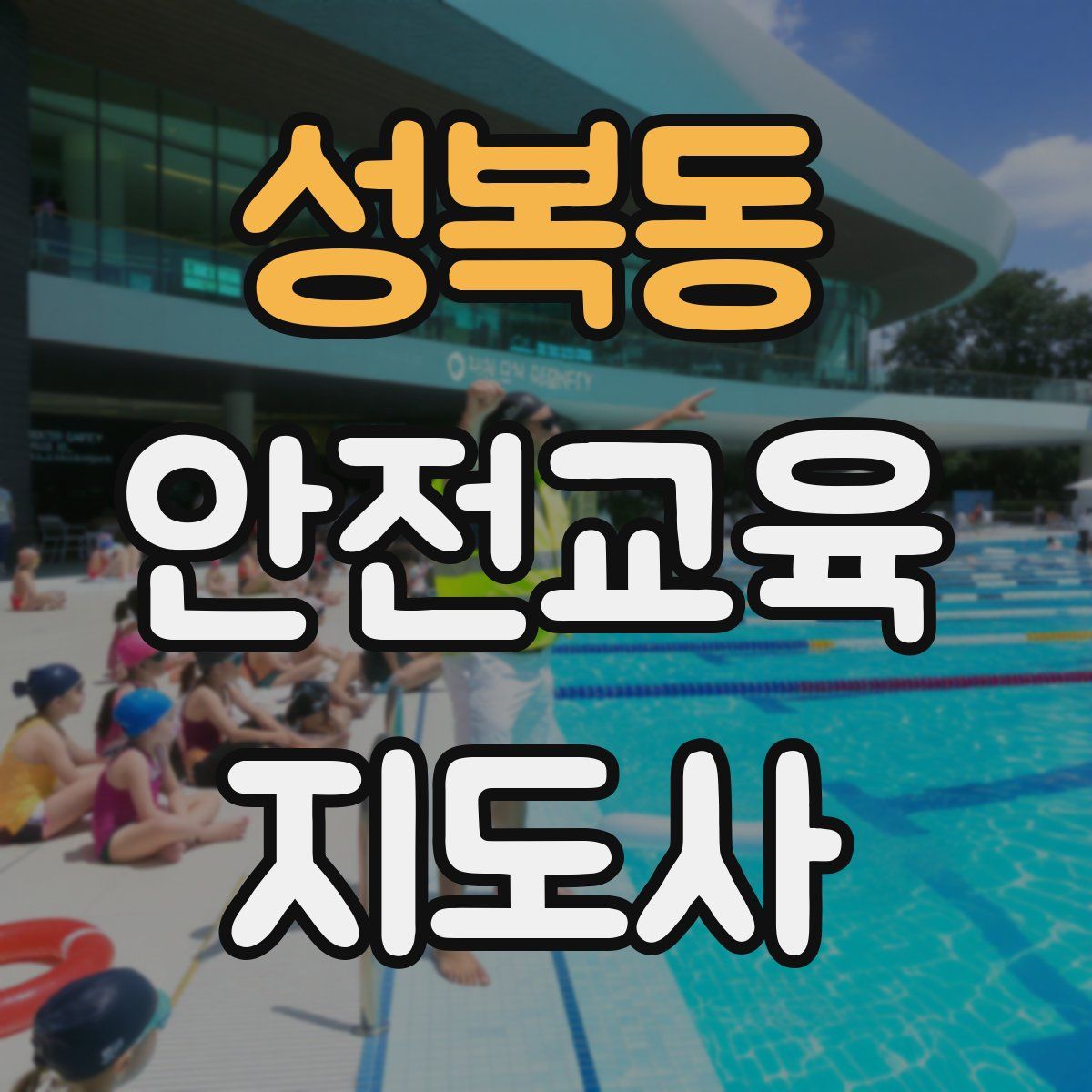 성복동 안전교육지도사 자격증