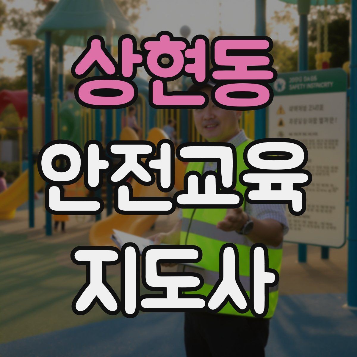 상현동 안전교육지도사 자격증 너무 어려운 전문용어를 줄이는 요령