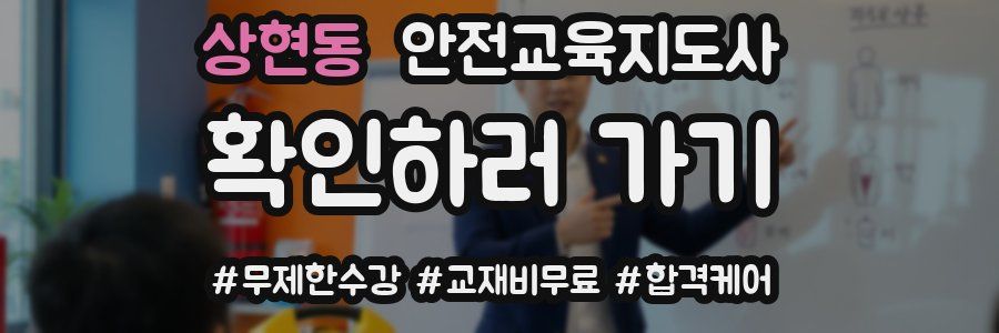 상현동 안전교육지도사 자격증