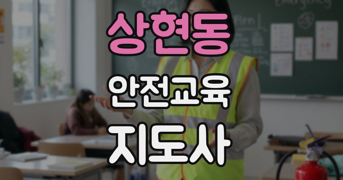 상현동 안전교육지도사 자격증
