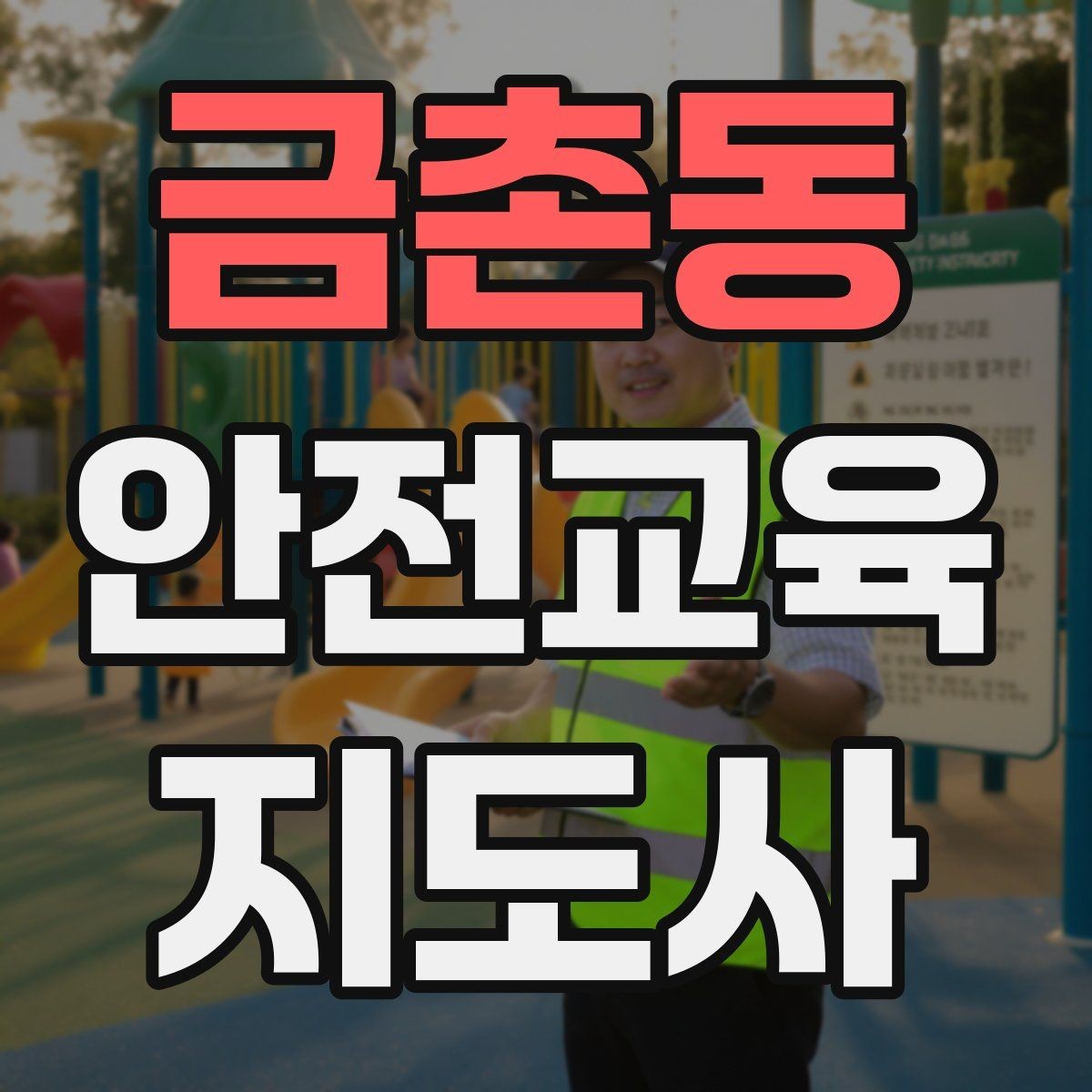 금촌동 안전교육지도사 자격증 재난안전 교육 중심으로 특화하는 방법