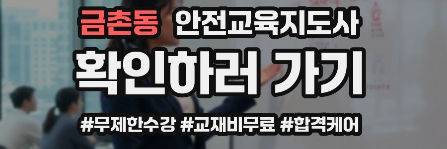 금촌동 안전교육지도사 자격증