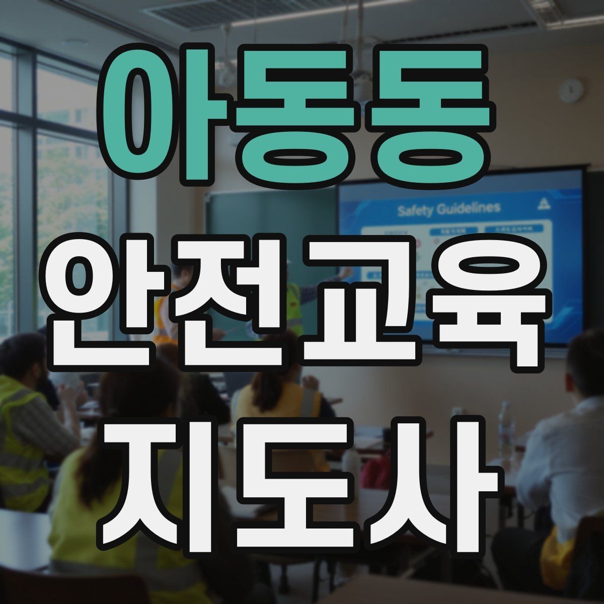 아동동 안전교육지도사 자격증 핵심 메시지를 오래 남게 하는 전달법