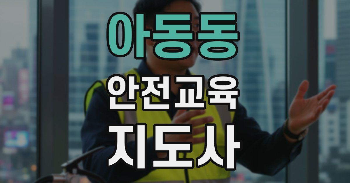 아동동 안전교육지도사 자격증