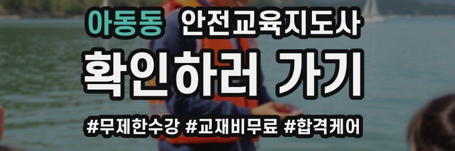 아동동 안전교육지도사 자격증