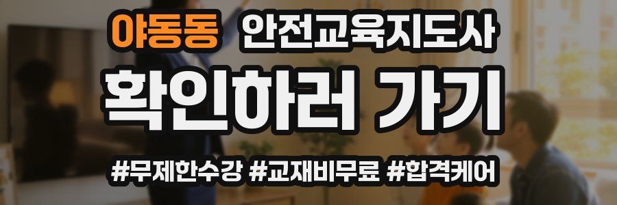 야동동 안전교육지도사 자격증