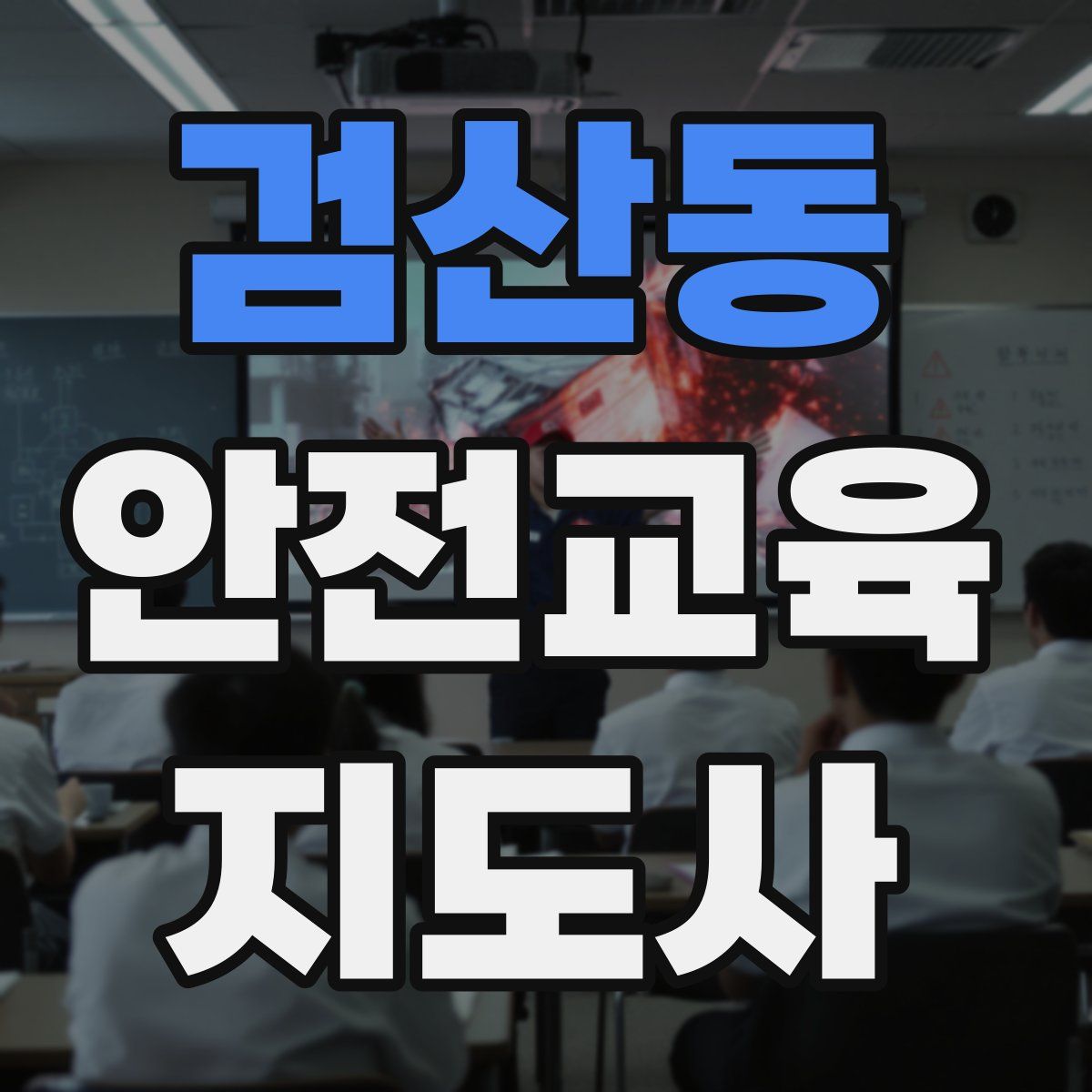 검산동 안전교육지도사 자격증