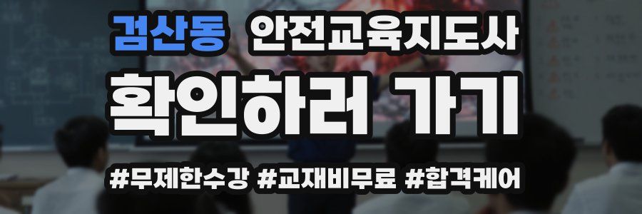 검산동 안전교육지도사 자격증
