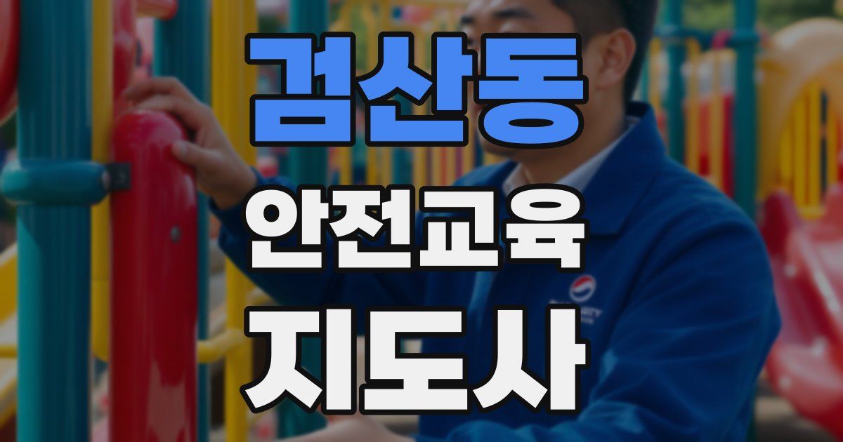 검산동 안전교육지도사 자격증
