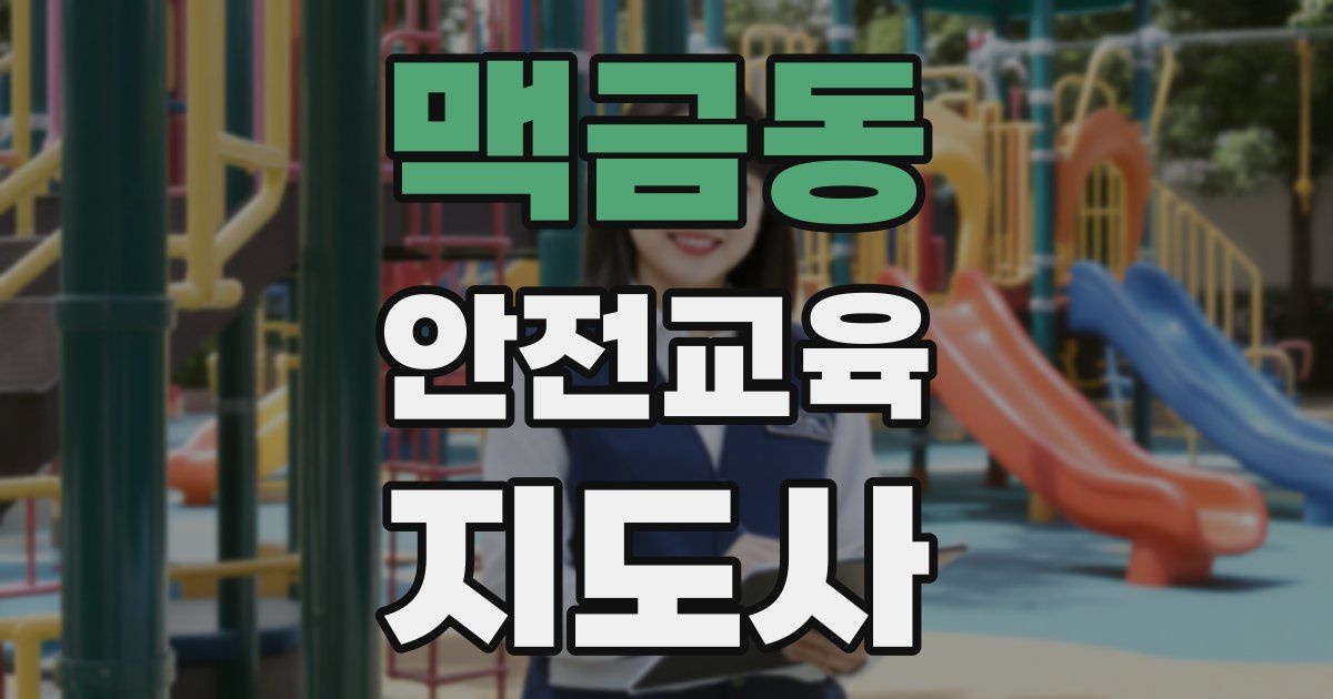 맥금동 안전교육지도사 자격증